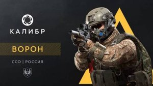Caliber 2025.03.19 игра калибр/режим столкновение/штурмовик Ворон/коллекции ССО