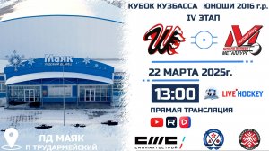 22.03.2025г. ШАХТЁР (Прокопьевск)-МЕТАЛЛУРГ (Новокузнецк).  КУБОК КУЗБАССА. Юноши  2016 г.р.
