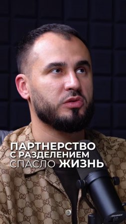 Партнерство с разделением спасло жизнь
