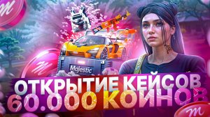 ОТКРЫТИЕ КЕЙСОВ - 60.000 КОИНОВ В GTA 5 RP MAJESTIC СОРВАЛА КУШ?