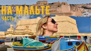 Валлетта и Марсашлокк – Историческая столица и колоритная рыбацкая деревня