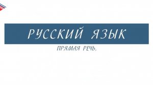 6 класс - Русский язык - Прямая речь