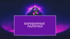 Барабанные палочки. У меня барабанные палочки Vic Firth.