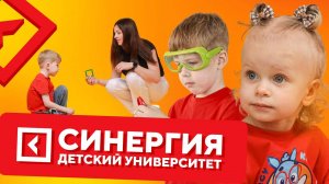 Детский Университет «Синергия»