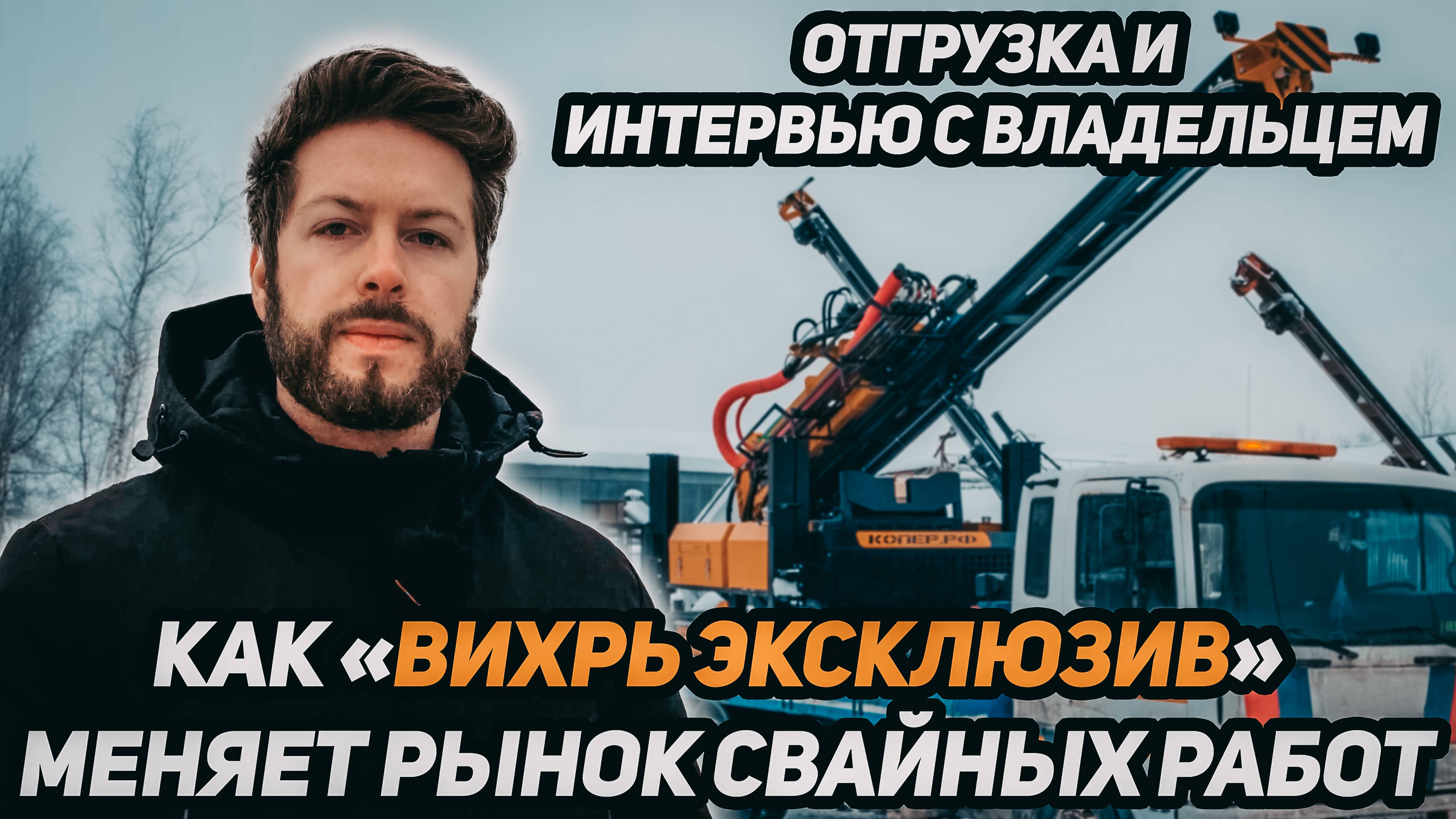 Как «Вихрь Эксклюзив» меняет рынок свайных работ — отгрузка и интервью с владельцем!
