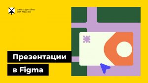 Как сделать презентацию в фигма слайдах с нуля или на основе шаблонов