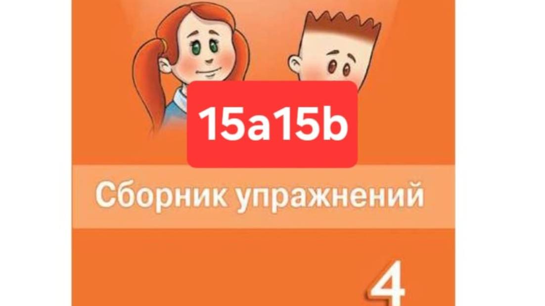 Английский с Юлей, Спотлайт 4, Сборник упражнений, уроки 15a15b, стр. 111-115.