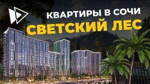ЖК Светский лес | Квартиры в Сочи для жизни и инвестиций