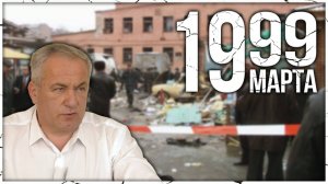 Воспоминания об одном из самых чудовищных терактов во Владикавказе