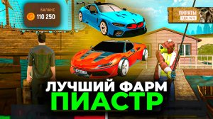 💎ЛУЧШИЕ СПОСОБЫ ФАРМА ПИАСТР! ПИРАТСКИЙ ИВЕНТ 😱 ЗАБЕРИ FERRARI J50 и BMW M8 GTE БЕСПЛАТНО🏆