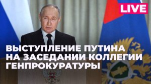 Путин выступил на расширенном заседании коллегии Генеральной прокуратуры России