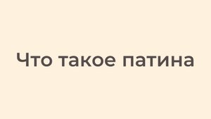 Что такое патина