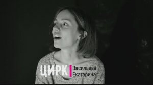 Стихотворение "Цирк"