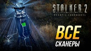 S.T.A.L.K.E.R. 2 - Все сканеры | Достижение "Сканирование завершено"
