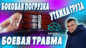 Весовой контроль. Утяжка ремней. Завод ARCONIC. Боковая погрузка. Трое суток в Самаре.