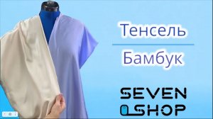 БАМБУК И ТЕНСЕЛЬ | Что за ткани?