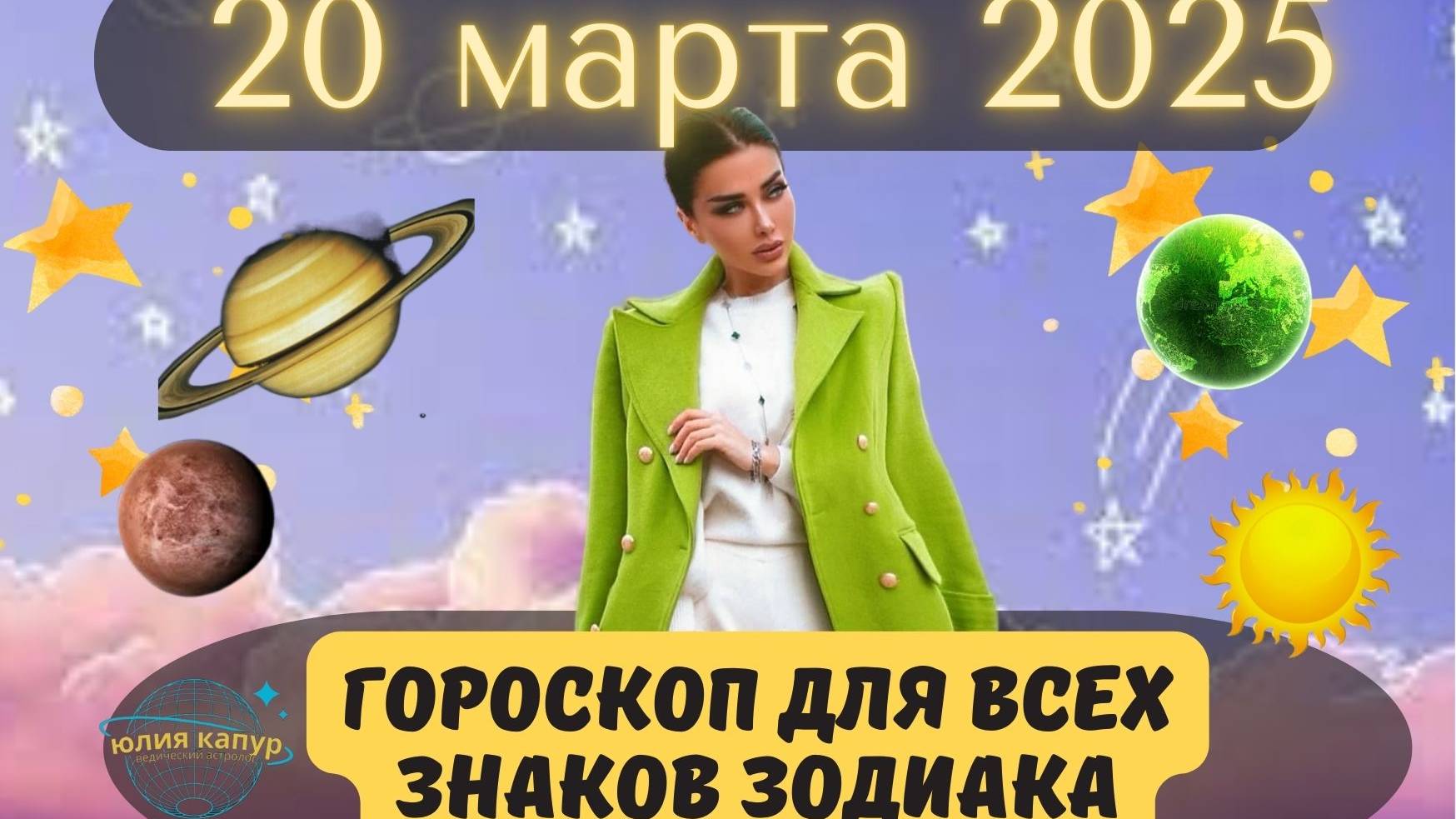 20 МАРТА 2025 ⭐️ГОРОСКОП ДЛЯ ВСЕХ ЗНАКОВ ЗОДИАКА! смотреть онлайн