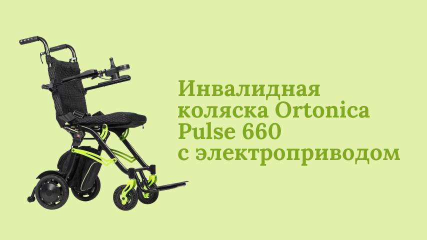 Инвалидная коляска Ortonica Pulse 660 с электроприводом. Легка, складная для путешествий