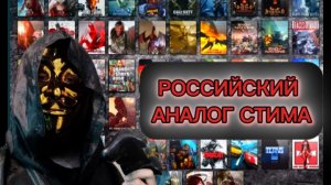 ⚡️Российский аналог стима 🎮