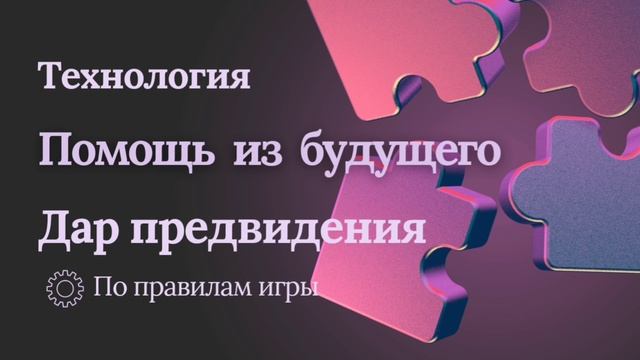 Технология помощь из будущего. Дар предвидения