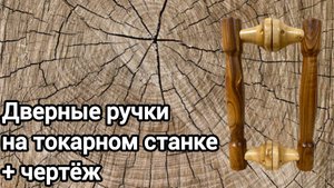 Дверные ручки из дерева + чертёж.