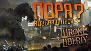 Throne and Liberty - стоит ли играть в 2025 году? в Talandre есть контент?