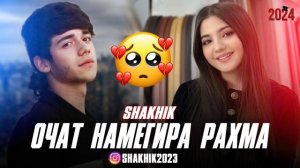 SHAKHIK - ОЧАТ НАМЕГИРА РАХМА🥺 2024
