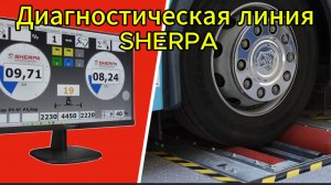 Диагностическая линия Sherpa Autodiagnostik для грузовых автомобилей и автобусов