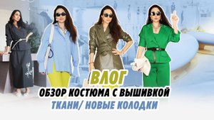 ВЛОГ_ ОБЗОР КОСТЮМА С ВЫШИВКОЙ_ТКАНИ_ НОВЫЕ КОЛОДКИ