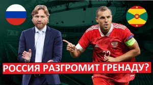 Сборная России разгромит Гренаду?