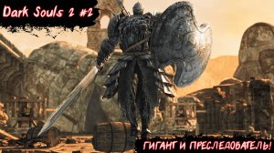 ГИГАНТ И ПРЕСЛЕДОВАТЕЛЬ! | Dark Souls 2 | №2