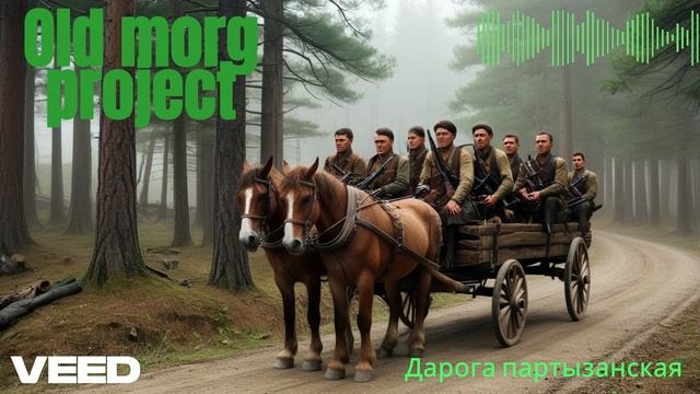 Old Morg Project - Дорога партизанская  #suno #фолк #партизан #песниовойне #80летПобеды