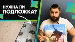 Нужна ли подложка под кварц-винил?