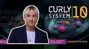 Презентация методологии по химической завивке CURLY SYSTEM 10