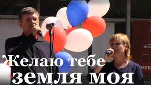 Песня Желаю тебе земля моя патриотические песни России