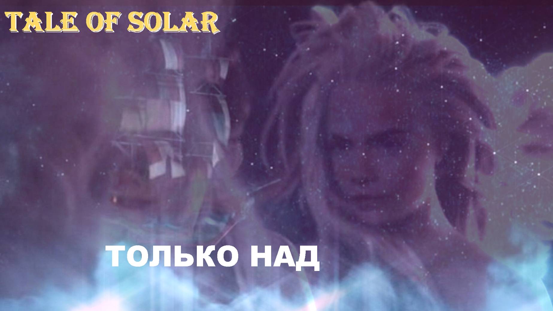 Tale of Solar – Только над (off.)