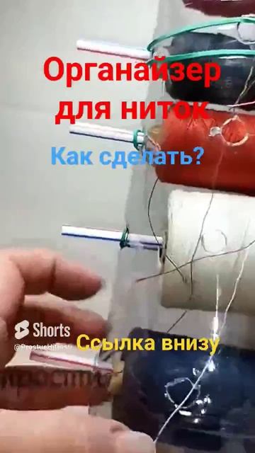Как сделать Органайзер (259)/Как хранить нитки для шитья