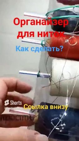 Как сделать Органайзер (259)/Как хранить нитки для шитья