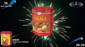 Батарея салютов 19 залпов Барская забава МБ91