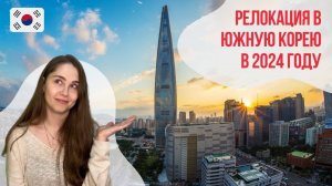 Релокация в Южную Корею в 2024 году: плюсы и минусы переезда