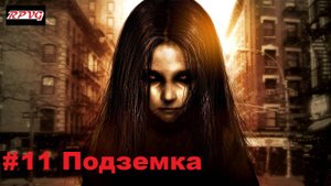 Прохождение F.E.A.R. 2: Project Origin - Серия 11: Подземка