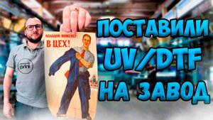 Запустили DTF принтер и UV-DTF принтер и другое оборудование для печати в г. Екатеринбург.