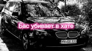 БАС УБИВАЕТ В ХАТЕ получаем новинку 2024г