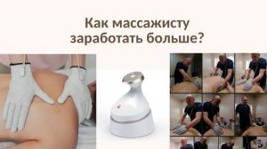 БЭМ массаж и продвижении Whieda - Алексей Лычев