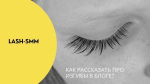 SMM-ПОСТ ДЛЯ МАСТЕРОВ ПО НАРАЩИВАНИЮ РЕСНИЦ: КАК РАССКАЗАТЬ ПРО РАЗНЫЕ ВИДЫ ИЗГИБОВ В БЛОГЕ