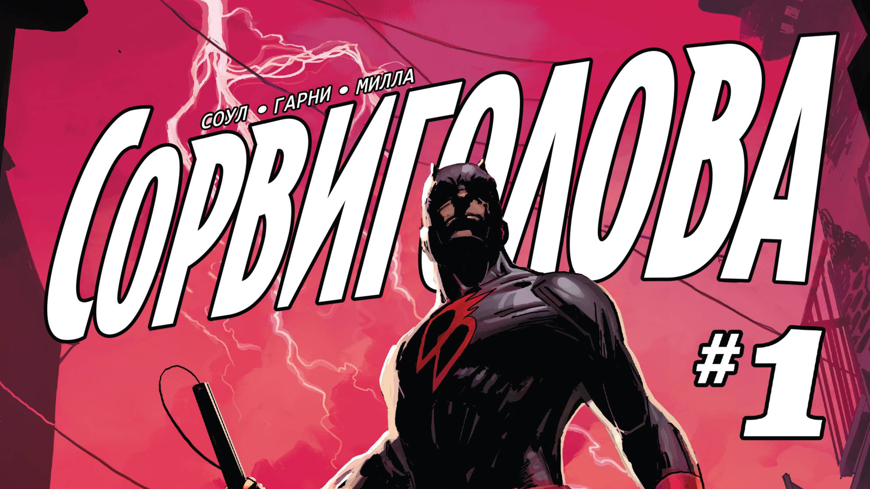 СОРВИГОЛОВА / DAREDEVIL I ЧАЙНАТАУН / CHINATOWN I VOL 5 №1-5 I ВИДЕО-КОМИКС
