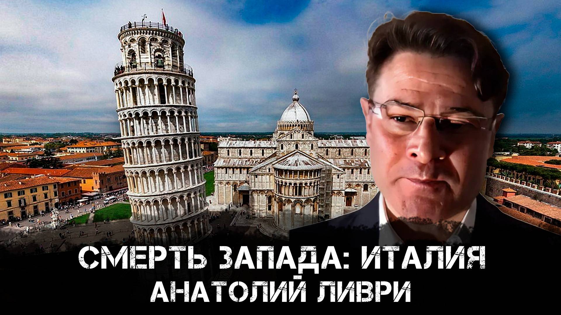 Анатолий Ливри | Смерть Запада: Италия