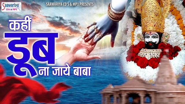 कहीं डूब ना जाये बाबा | Kahin Doob Na Jaye Baba | Khatu Shyam Baba Bhajan | Shyam Bhajan Jukebox