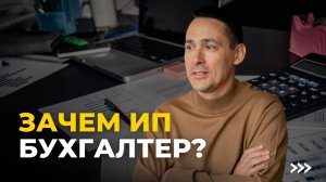 Зачем ИП бухгалтер? | Бухучет ИП
