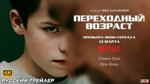 Переходный возраст (мини–сериал 2025) | Русский трейлер (18+) | Премьера: 13 марта на «Netflix» | 4k